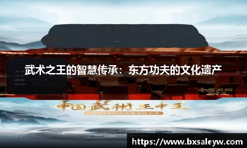 武术之王的智慧传承：东方功夫的文化遗产