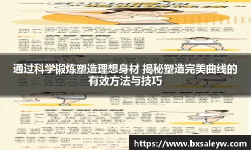 通过科学锻炼塑造理想身材 揭秘塑造完美曲线的有效方法与技巧