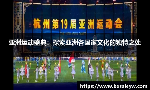 亚洲运动盛典：探索亚洲各国家文化的独特之处