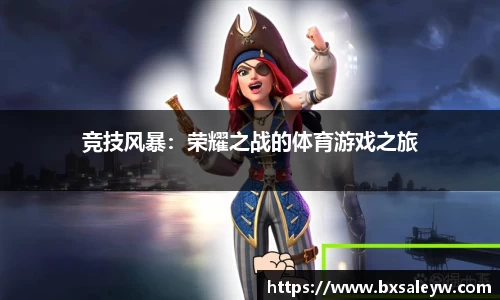 竞技风暴：荣耀之战的体育游戏之旅
