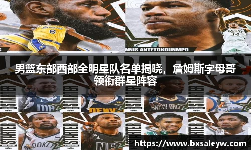 男篮东部西部全明星队名单揭晓，詹姆斯字母哥领衔群星阵容