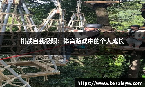 挑战自我极限：体育游戏中的个人成长