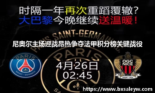 尼奥尔主场迎战昂热争夺法甲积分榜关键战役
