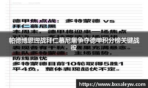 帕德博恩迎战拜仁慕尼黑争夺德甲积分榜关键战役